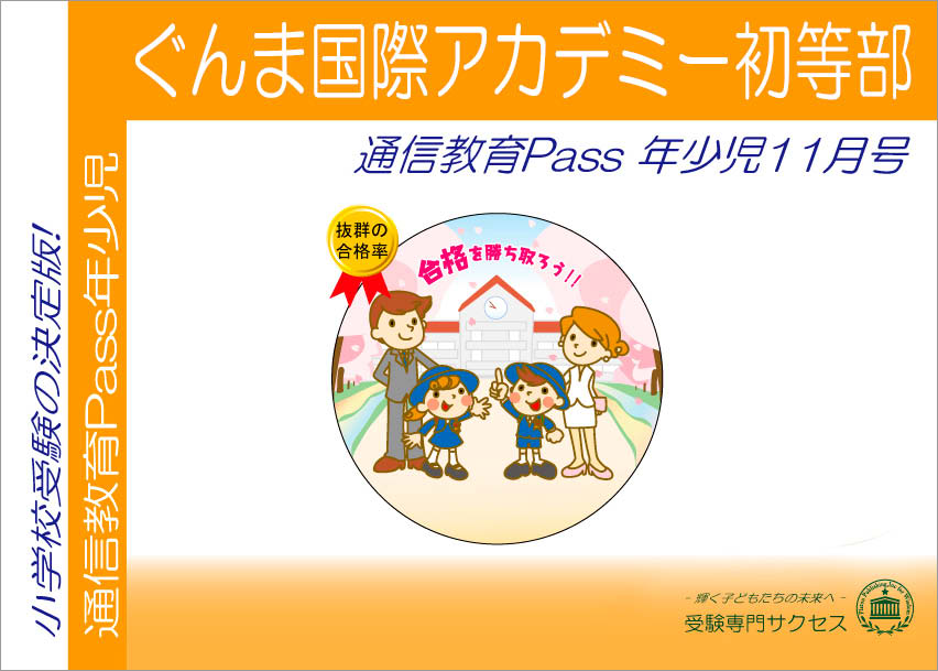 ぐんま国際アカデミー初等部通信教育Pass 年少コース（3歳児）