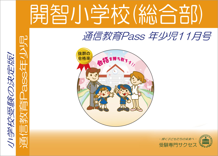 開智小学校(総合部)通信教育Pass 年少コース（3歳児） width=