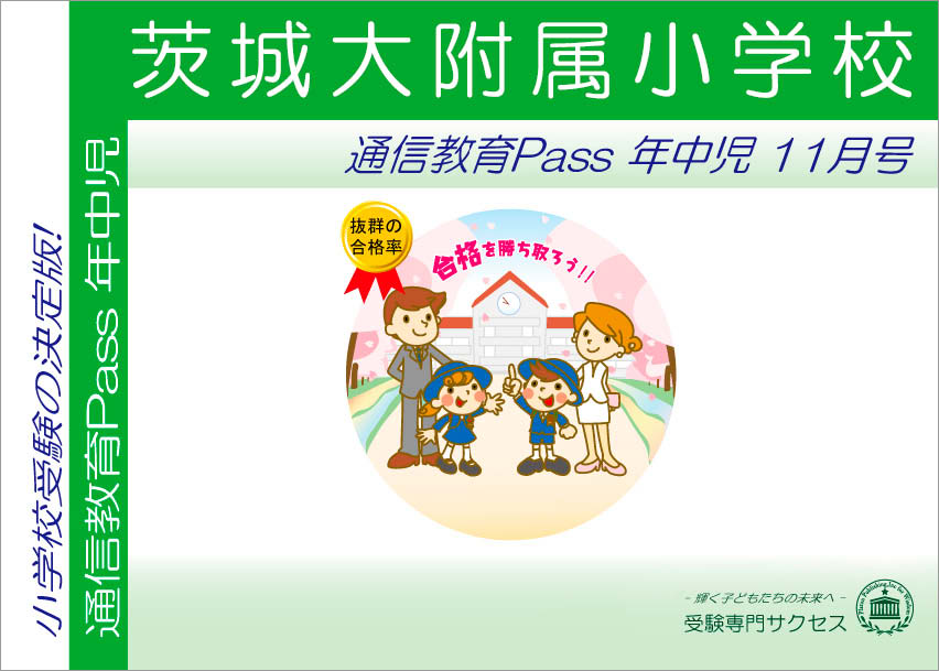 茨城大附属小学校通信教育Pass 年中コース（4歳児）