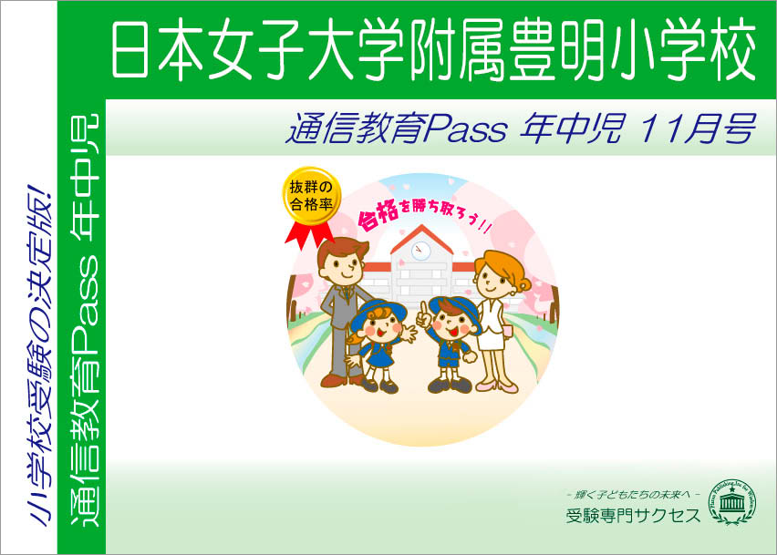 日本女子大学附属豊明小学校通信教育Pass 年中コース（4歳児） width=