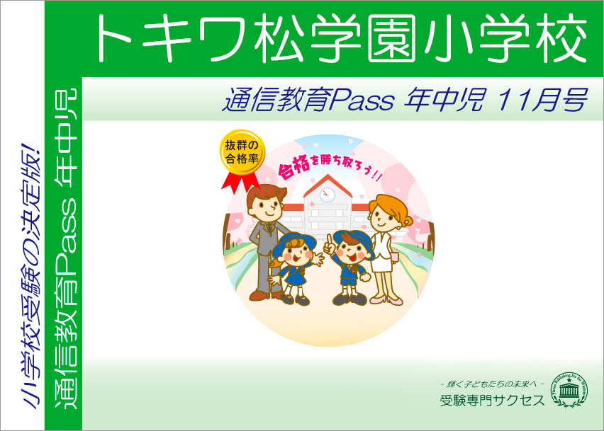 トキワ松学園小学校通信教育Pass 年中コース（4歳児）