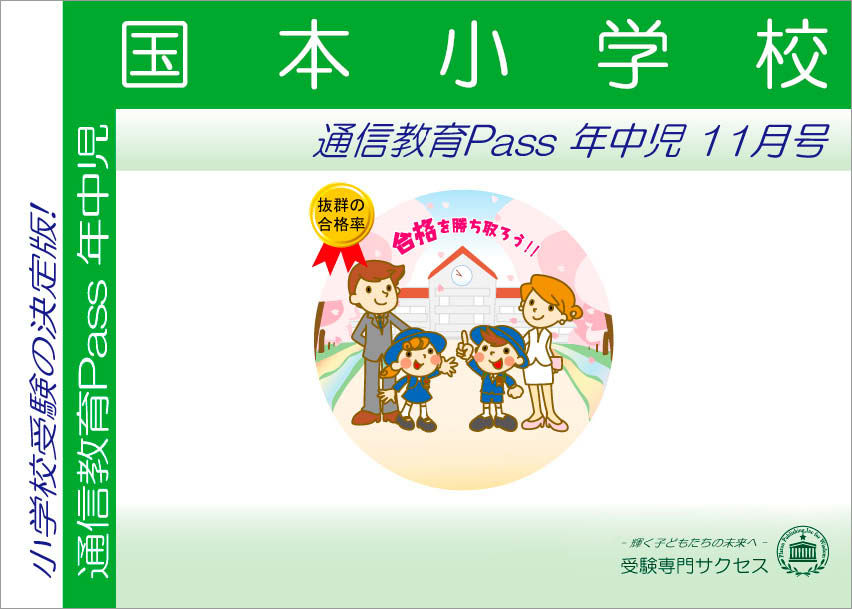 国本小学校通信教育Pass 年中コース（4歳児）