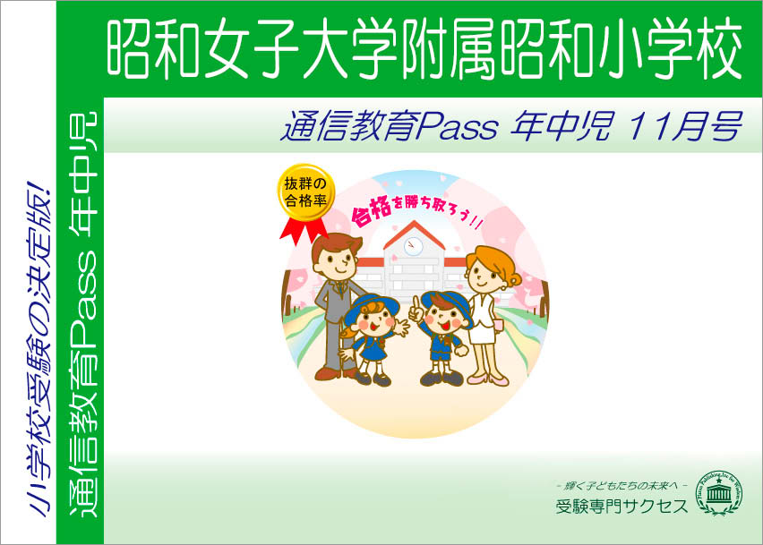 昭和女子大学附属昭和小学校通信教育Pass 年中コース（4歳児）