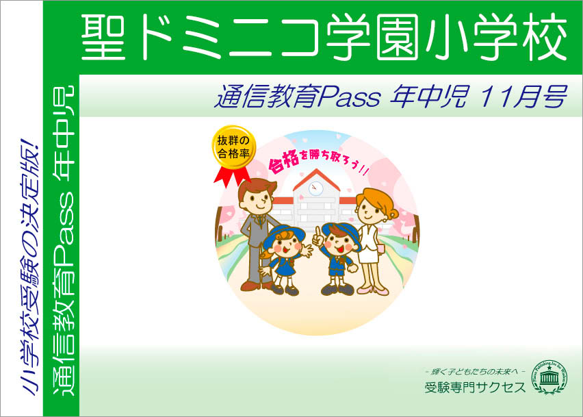 聖ドミニコ学園小学校通信教育Pass 年中コース（4歳児） width=