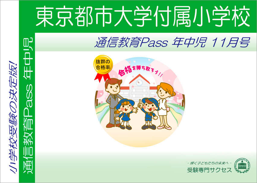 東京都市大学付属小学校通信教育Pass 年中コース（4歳児）