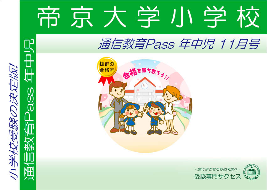 帝京大学小学校通信教育Pass 年中コース（4歳児） width=