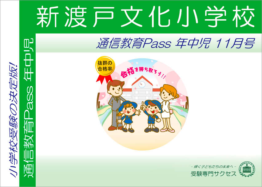 新渡戸文化小学校通信教育Pass 年中コース（4歳児）