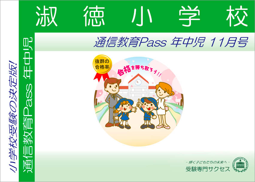 淑徳小学校通信教育Pass 年中コース（4歳児）