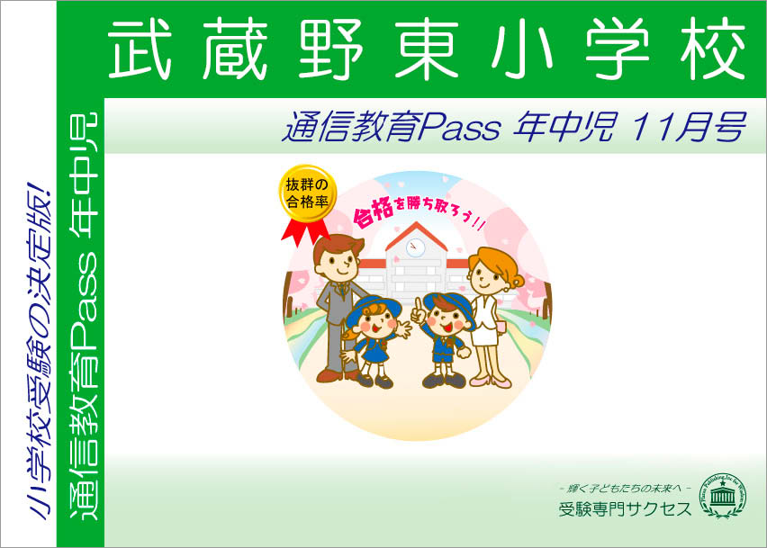 武蔵野東小学校通信教育Pass 年中コース（4歳児） width=