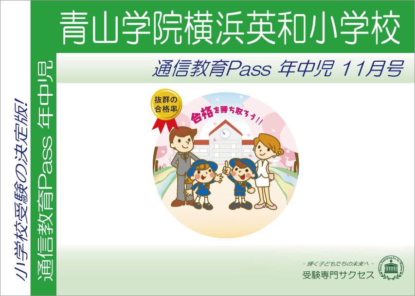 青山学院横浜英和小学校通信教育Pass 年中コース（4歳児） width=