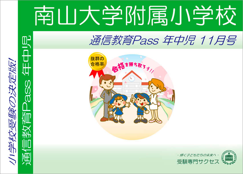 南山大学附属小学校通信教育Pass 年中コース（4歳児）