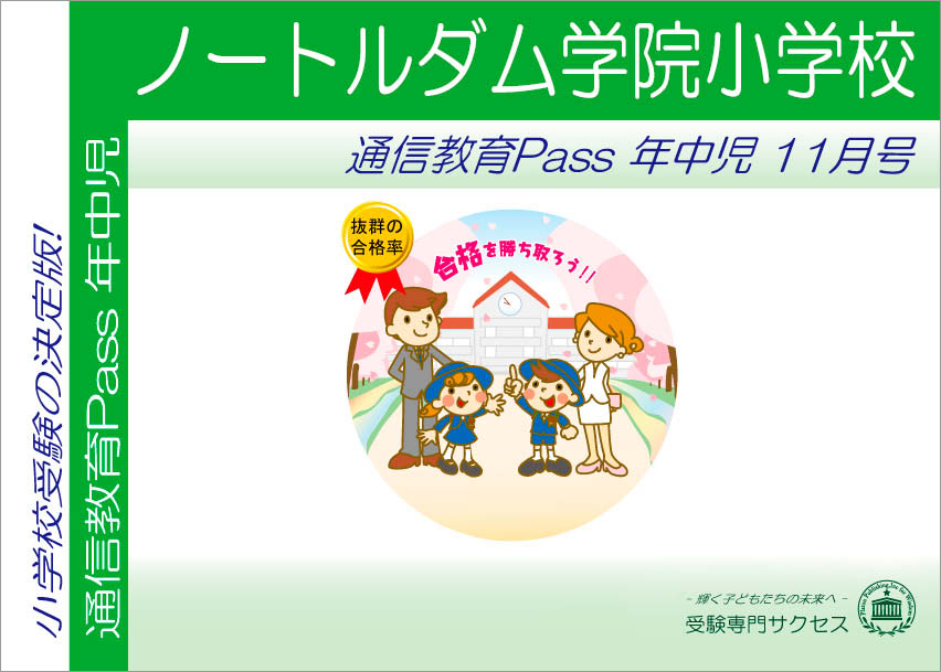 ノートルダム学院小学校通信教育Pass 年中コース（4歳児） width=