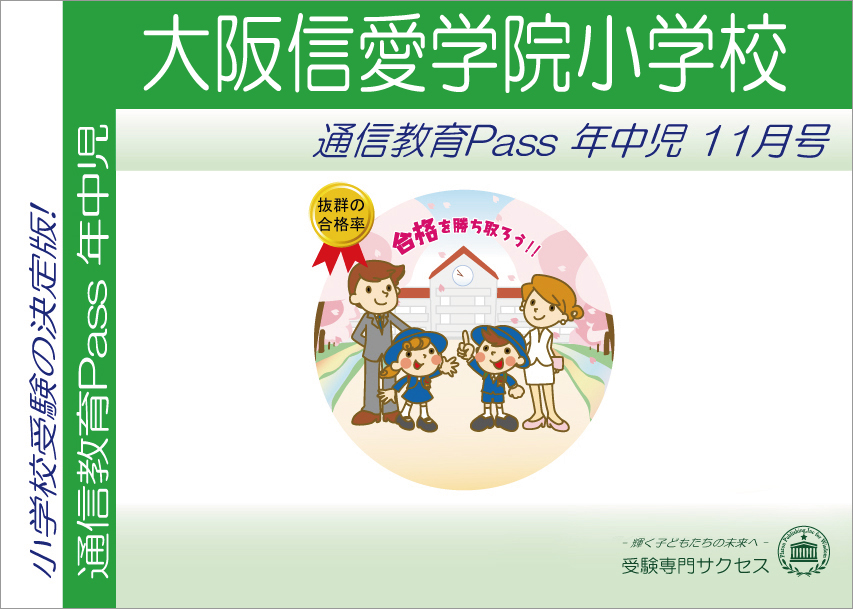 大阪信愛学院小学校通信教育Pass 年中コース（4歳児） width=