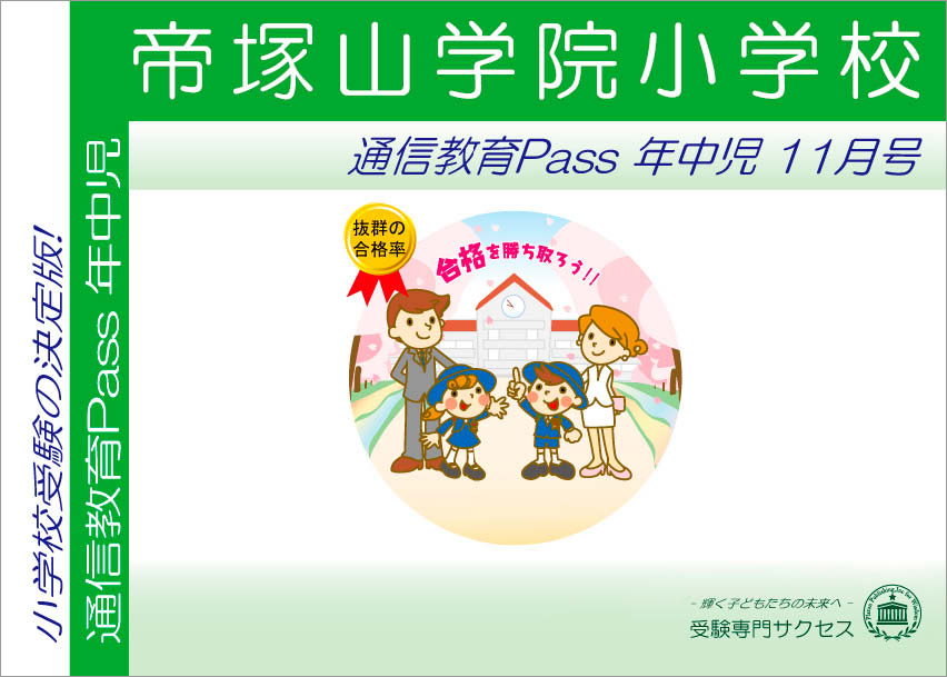 帝塚山学院小学校通信教育Pass 年中コース（4歳児）