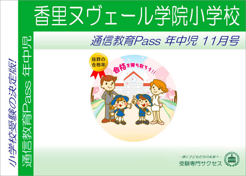 香里ヌヴェール学院小学校通信教育Pass 年中コース（4歳児） width=