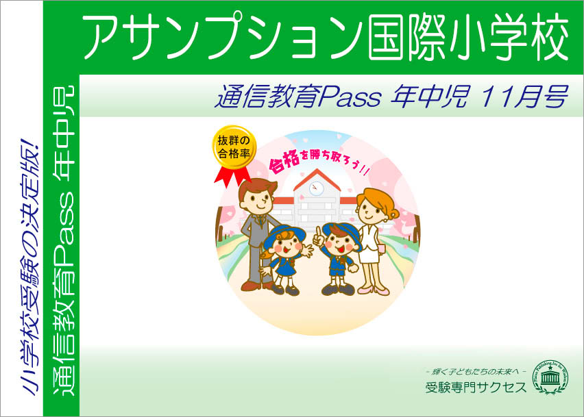 アサンプション国際小学校通信教育Pass 年中コース（4歳児）