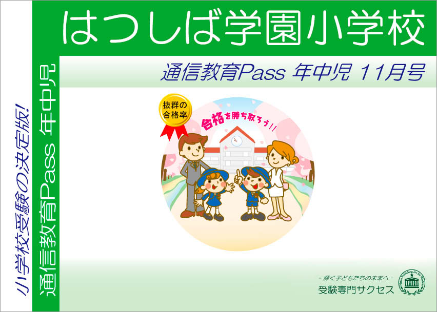 はつしば学園小学校通信教育Pass 年中コース（4歳児） width=