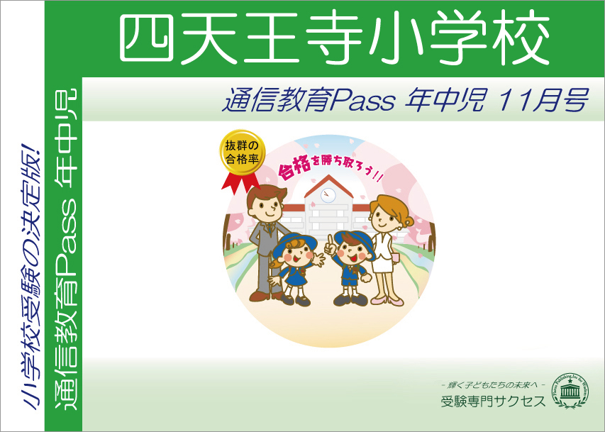 四天王寺小学校通信教育Pass 年中コース（4歳児） width=