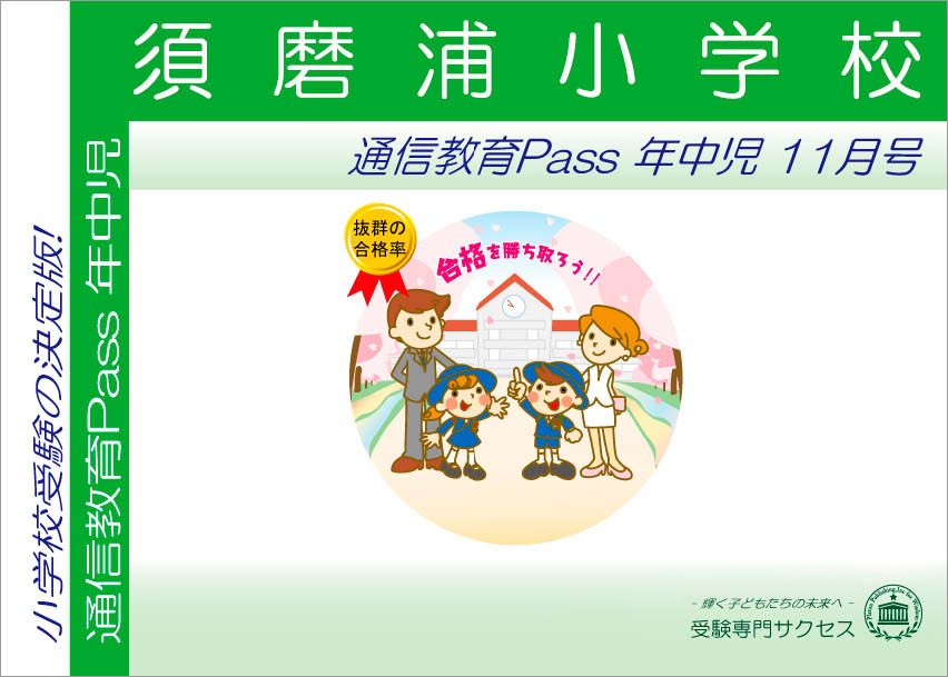 須磨浦小学校通信教育Pass 年中コース（4歳児）