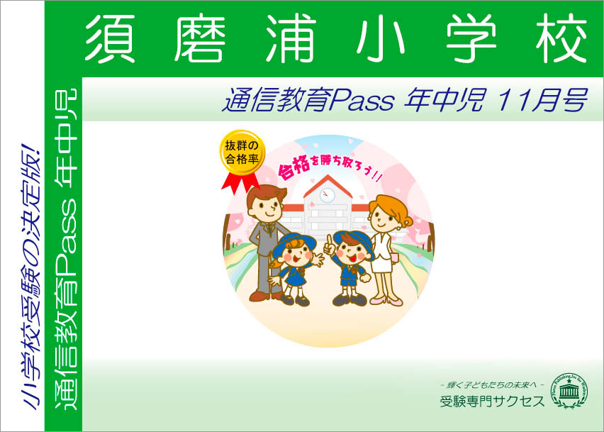 須磨浦小学校通信教育Pass 年中コース（4歳児） width=