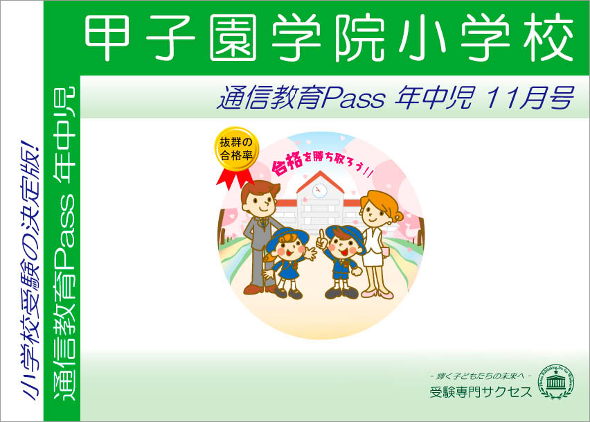 甲子園学院小学校通信教育Pass 年中コース（4歳児） width=