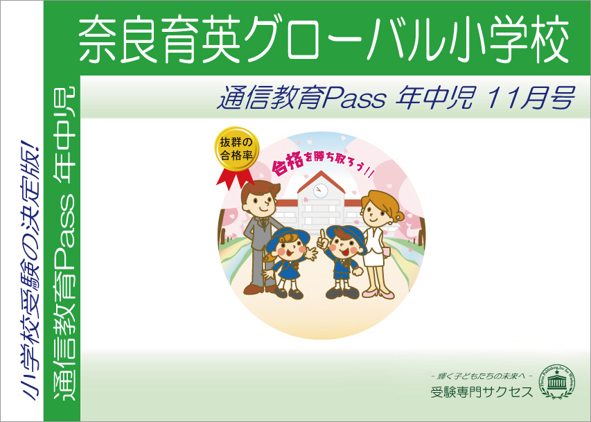 奈良育英小学校通信教育Pass 年中コース（4歳児）