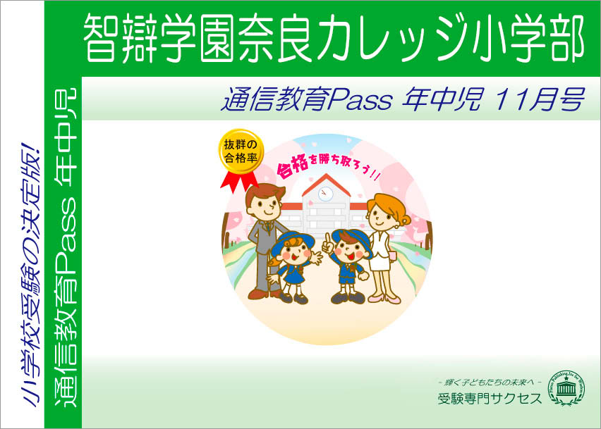 智辯学園奈良カレッジ小学部通信教育Pass 年中コース（4歳児） width=