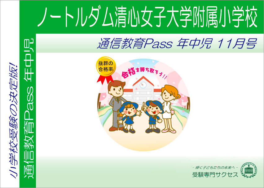 ノートルダム清心女子大学附属小学校通信教育Pass 年中コース（4歳児）