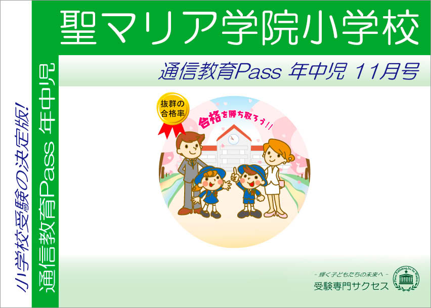 聖マリア学院小学校通信教育Pass 年中コース（4歳児）