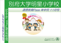 明星小学校通信教育Pass 年中コース（4歳児）