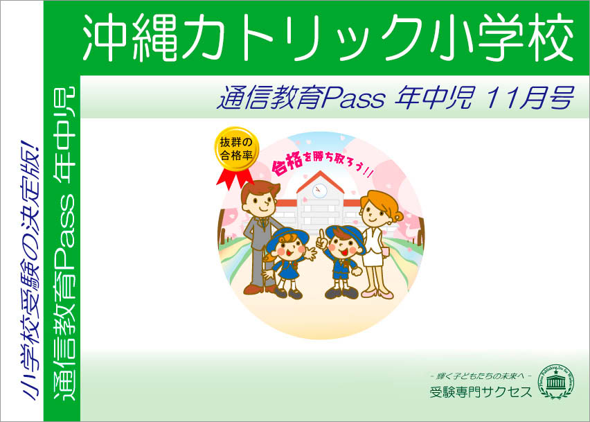 沖縄カトリック小学校通信教育Pass 年中コース（4歳児） width=