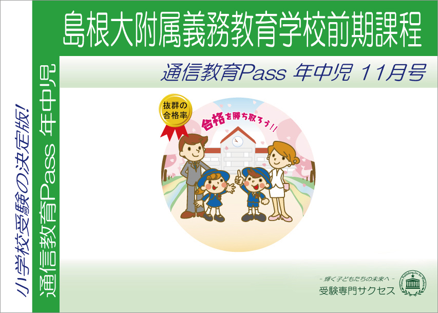 島根大附属義務教育学校前期課程通信教育Pass 年中コース（4歳児） width=