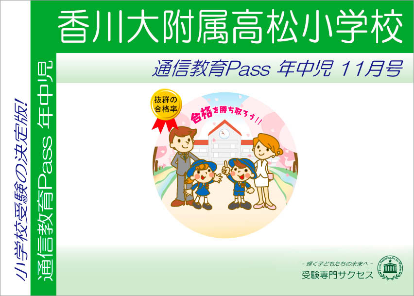 香川大附属高松小学校通信教育Pass 年中コース（4歳児）