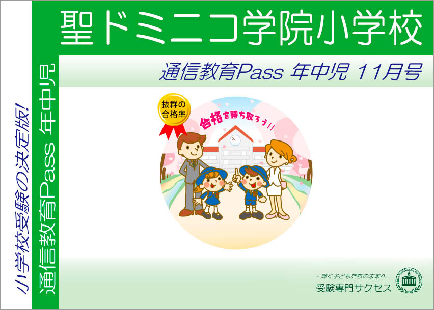 聖ドミニコ学院小学校通信教育Pass 年中コース（4歳児） width=