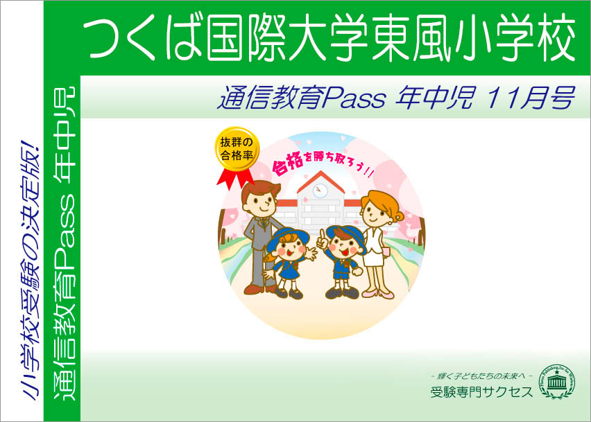 つくば国際大学東風小学校通信教育Pass 年中コース（4歳児）