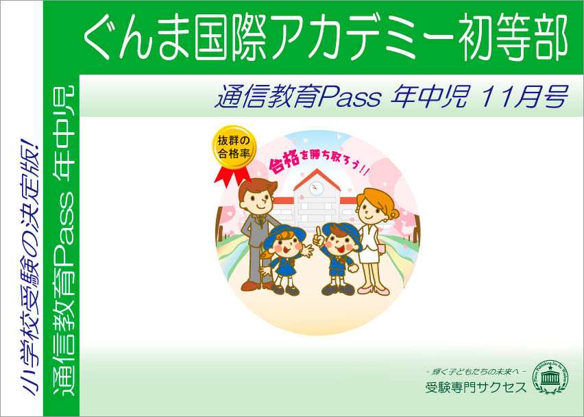 ぐんま国際アカデミー初等部通信教育Pass 年中コース（4歳児） width=