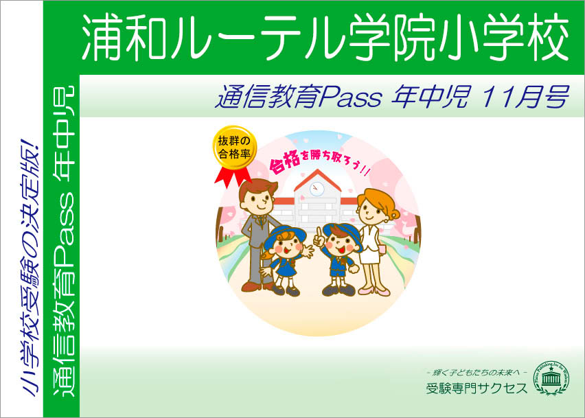 浦和ルーテル学院小学校通信教育Pass 年中コース（4歳児）