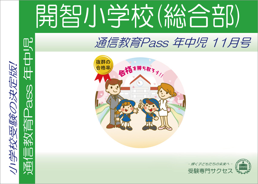 開智小学校(総合部)通信教育Pass 年中コース（4歳児）