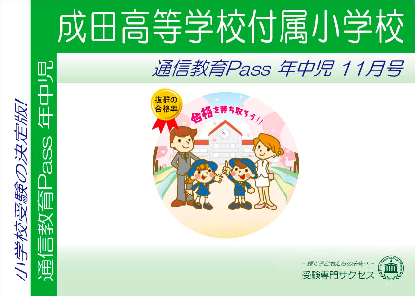 成田高等学校付属小学校通信教育Pass 年中コース（4歳児）