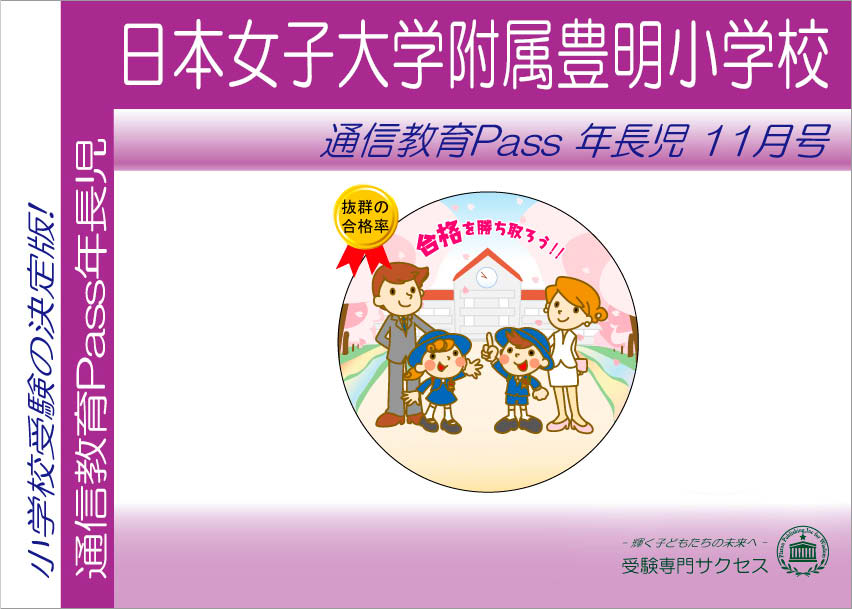 日本女子大学附属豊明小学校通信教育Pass 年長コース（5歳児） width=