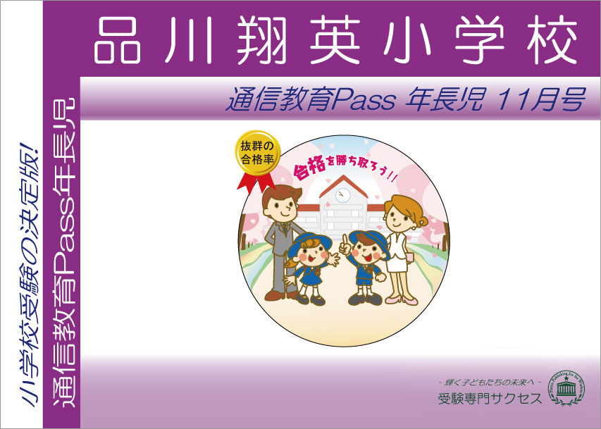 小野学園小学校通信教育Pass 年長コース（5歳児）