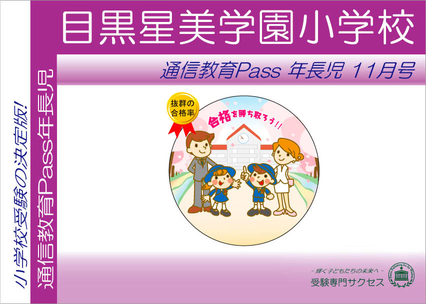 目黒星美学園小学校通信教育Pass 年長コース（5歳児） width=