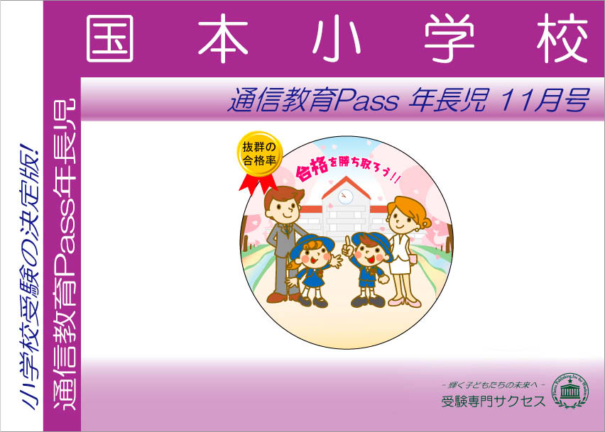 国本小学校通信教育Pass 年長コース（5歳児）