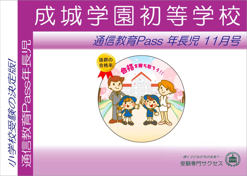 成城学園初等学校通信教育Pass 年長コース（5歳児） width=