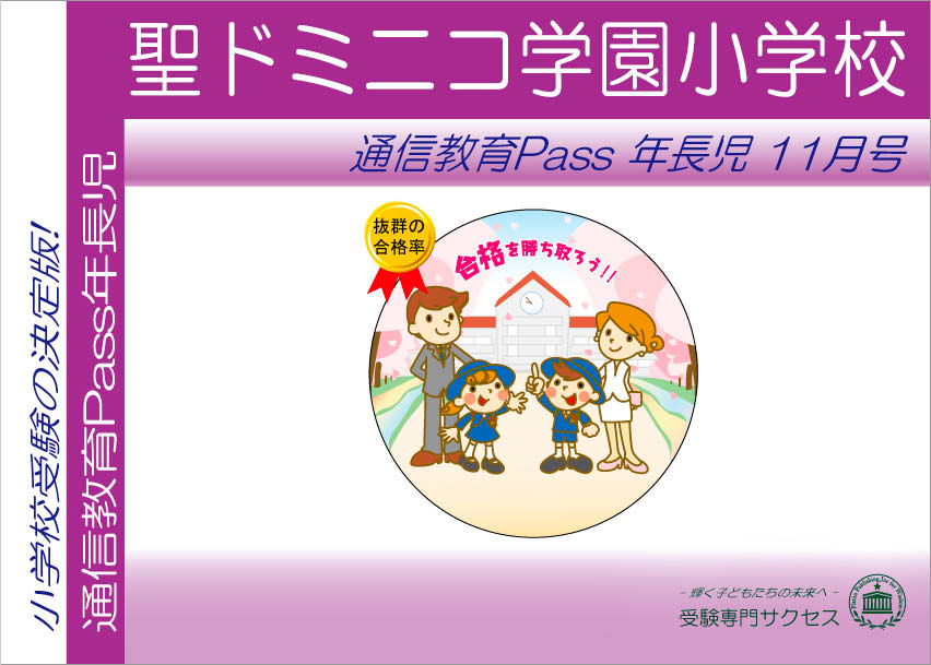 聖ドミニコ学園小学校通信教育Pass 年長コース（5歳児） width=