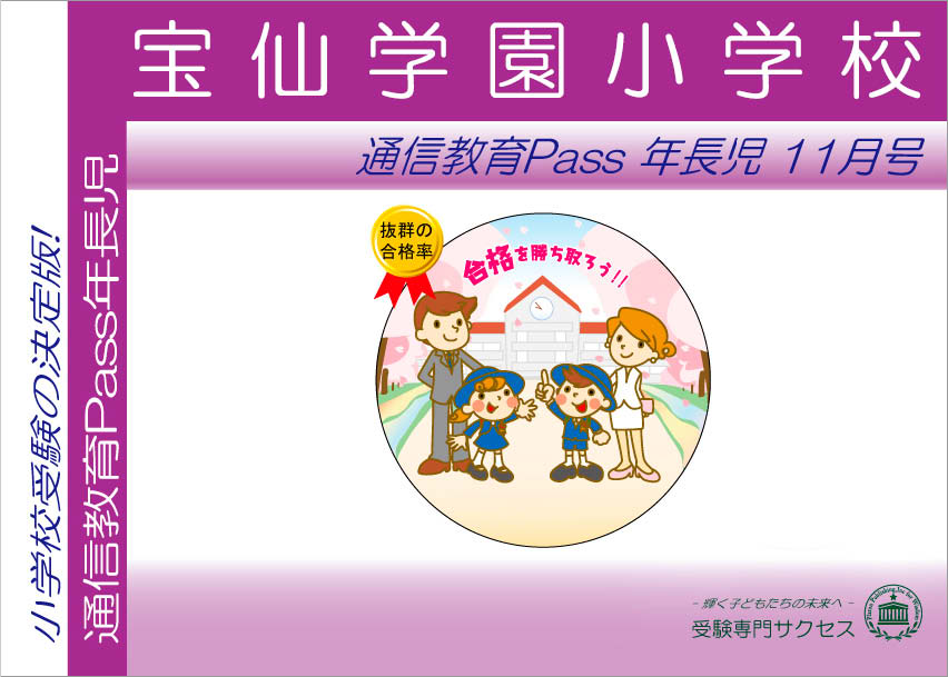 宝仙学園小学校通信教育Pass 年長コース（5歳児） width=