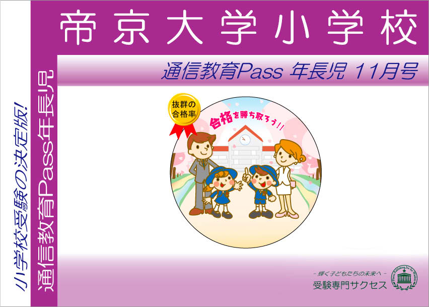 帝京大学小学校通信教育Pass 年長コース（5歳児） width=