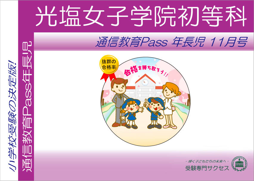 光塩女子学院初等科通信教育Pass 年長コース（5歳児） width=