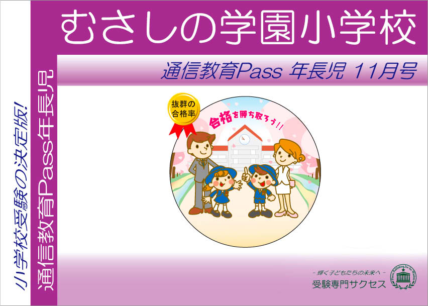 むさしの学園小学校通信教育Pass 年長コース（5歳児）