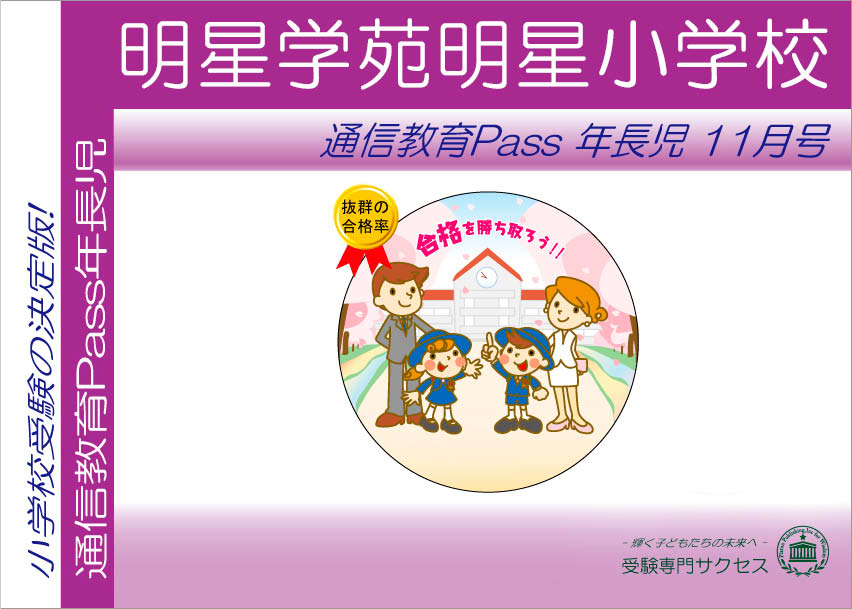 明星学苑明星小学校通信教育Pass 年長コース（5歳児）